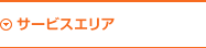 サービスエリア