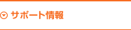 サポート情報