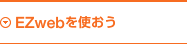 EZwebを使おう