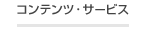 コンテンツ・サービス