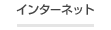 インターネット